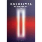 [書籍のメール便同梱は2冊まで]/[本/雑誌]/時空を超えて生きる 潜象界と現象界をつなぐ/Kan./著(単行本・ムック)