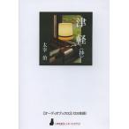 ショッピングオーディオブック 【送料無料】[本/雑誌]/CD 津軽(抄) (〈声を便りに〉オーディオブック)/太宰治(単行本・ムック)