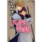 [本/雑誌]/天使に恋慕 3 (ぶんか社コミックス)/将貴和寿/著(コミックス)