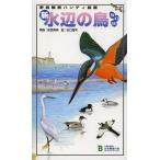 [書籍のメール便同梱は2冊まで]/[本/雑誌]/新・水辺の鳥 (野鳥観察ハンディ図鑑)/安西英明/解説 谷口高司/絵(単行本・ムック)