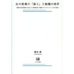 【送料無料】[本/雑誌]/生の現場の「語り」と動機の詩学 観測志向型理論に定位した現場研究=動機づけマネジメントの方法論/増田靖/著(単行本・ムック)