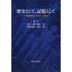 [ бесплатная доставка ][книга@/ журнал ]/ история как, память как [ общество движение история ]1970~1985/. дешево ./ сборник север ../ сборник Okamoto ../ сборник . река ./ сборник ( монография * Mucc )