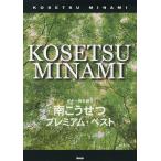 【送料無料】[本/雑誌]/南こうせつプレミアム・ベスト ギター弾き語り (Guitar)/ケイ・エム・ピー(楽譜・教本)