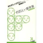 [本/雑誌]/すばらしい新世界 / 原タイトル:BRAVE NEW WORLD (光文社古典新訳文庫)/オルダス・ハクスリー/著 黒原敏行/訳(文庫)