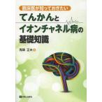 [書籍のゆうメール同梱は2冊まで]/【送料無料選択可】[本/雑誌]/臨床医が知っておきたいてんかんとイオンチャネル病の基礎知識/鬼頭正夫/著(単行本・
