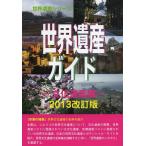 [ бесплатная доставка ][книга@/ журнал ]/ World Heritage гид культура . производство сборник 2013 модифицировано . версия ( World Heritage серии )/ старый рисовое поле ../ работа старый рисовое поле подлинный прекрасный /