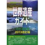 [ бесплатная доставка ][книга@/ журнал ]/ World Heritage гид природа . производство сборник 2013 модифицировано . версия ( World Heritage серии )/ старый рисовое поле ../ работа старый рисовое поле подлинный прекрасный /