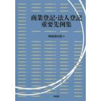 【送料無料】[本/雑誌]/商業登記・法人登記重要先例集/神崎満治郎/編(単行本・ムック)