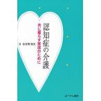 [本/雑誌]/認知症の介護 共に暮らす家族のために/長谷川和夫/著(単行本・ムック)