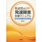 [書籍のメール便同梱は2冊まで]/【送料無料選択可】[本/雑誌]/乳幼児の発達障害診療マニュアル 健診の診かた・発達の促しかた/洲鎌盛一/著(単行本・