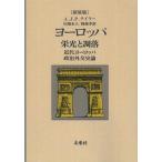 [ бесплатная доставка ][книга@/ журнал ]/ Europe . свет ... новое время Europe политика вне . история теория новый оборудование версия on te man do версия /. название :Europe Grandeur and Dec