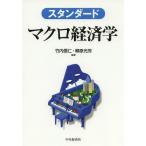 [ бесплатная доставка ][книга@/ журнал ]/ стандартный macro экономические науки / Takeuchi доверие ./ сборник работа .. свет ./ сборник работа ( монография * Mucc )
