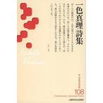 [книга@/ журнал ]/ один цвет подлинный . поэзия сборник ( новый * Япония настоящее время поэзия библиотека )/ один цвет подлинный ./ работа ( монография * Mucc )