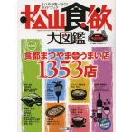 [книга@/ журнал ]/ Matsuyama аппетит большой иллюстрированная книга . блеск ...... путеводитель ( Town информация . блеск . отдельный выпуск серии )/es*pi-*si-( монография * Mucc )