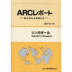 【送料無料】[本/雑誌]/シンガポール 2013/14年版 (ARCレポート:経済・貿易・産業報告書)/ARC国別情勢研究会/編集(単行本・ムック)