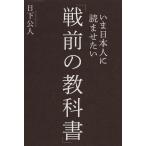 [書籍のメール便同梱は2冊まで]/[本/雑誌]/いま日本人に読ませたい「戦前の教科書」/日下公人/著(単行本・ムック)