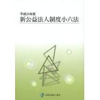 [ бесплатная доставка ][книга@/ журнал ]/ новый .. юридическое лицо система маленький шесть кодексов эпоха Heisei 25 год версия / вся страна .. юридическое лицо ассоциация редактирование отдел / редактирование ( монография * Mucc )
