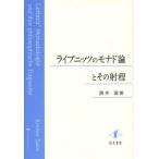 [ бесплатная доставка ][книга@/ журнал ]/laipnitsu. monado теория . эта . степени / sake ../ работа ( монография * Mucc )