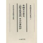 【送料無料】[本/雑誌]/本朝月令要文 小野宮故実旧例 年中行事秘抄 2巻セット (尊経閣善本影印集成)/前田育徳会尊経閣文庫(単行本・ムック)