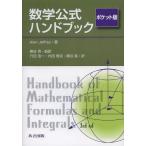[本/雑誌]/数学公式ハンドブック ポケット版 / 原タイトル:Handbook of mathematical formulas and integ