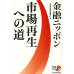 [книга@/ журнал ]/ финансовый Nippon рынок воспроизведение к дорога / Япония экономика газета фирма / сборник ( монография * Mucc )