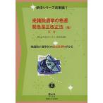 [本/雑誌]/衆議院選挙の格差緊急是正改