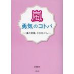 [本/雑誌]/嵐 勇気のコトバ 嵐の言葉、その向こう。/永尾愛幸/著(単行本・ムック)