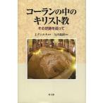 【送料無料選択可】[本/雑誌]/コーランの中のキリスト教 その足跡を追って / 原タイトル:Die Nazarener und der Koran/J