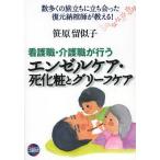 [本/雑誌]/看護職・介護職が行うエンゼルケア・死化粧とグリーフケア 数多くの旅立ちに立ち会った復元納棺師が教える!/笹原留似子/著(単行本・ムック)