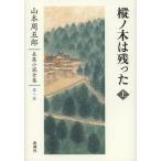 [книга@/ журнал ]/ Yamamoto Shugoro длина . повесть полное собрание сочинений no. 1 шт / Yamamoto Shugoro / работа ( библиотека )