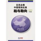 【送料無料】[本/雑誌]/’13 日系企業中国現地社員給与動向/エヌ・エヌ・エ編(単行本・ムック)