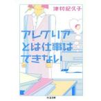 [本/雑誌]/アレグリアとは仕事はできない (ちくま文庫)/津村記久子/著(文庫)