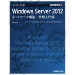 【ゆうメール利用不可】よくわかるWindows Server 2012 ネットワーク構築・管理入門編 (TECHNICAL MASTER 78)/長岡秀明