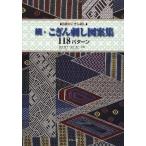 [本/雑誌]/こぎん刺し図案集118パターン 伝統のこぎん刺し 続/高木裕子/共著 原子恭一/共著(単行本・ムック)