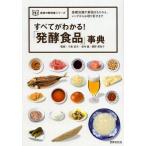 [本/雑誌]/すべてがわかる!「発酵食品」事典 基礎知識や解説はもちろん、レシピからお取り寄せまで (食材の教科書シリーズ)/小泉武夫/監修 金内誠/