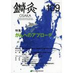 [ бесплатная доставка ][книга@/ журнал ]/ иглоукалывание прижигание OSAKA Vol.29No.1(2013.Spring)/ иглоукалывание прижигание OSAKA редактирование комитет / редактирование ( монография * Mucc )