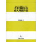 [書籍のゆうメール同梱は2冊まで]/【送料無料選択可】[本/雑誌]/作業環境評価 個人曝露評価 統計学の基礎から学ぶ/熊谷信二/著(単行本・ムック)