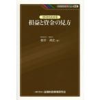 [本/雑誌]/ゼロからわかる損益と資金の見方 (KINZAIバリュー叢書)/都井清史/著(単行本・ムック)