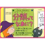 [本/雑誌]/分類ってなあに? (調べ学習紙芝居シリーズ)/赤木かん子/文 きしらまゆこ/絵(児童書)