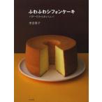 [本/雑誌]/ふわふわシフォンケーキ バターだからおいしい!/津田陽子/著(単行本・ムック)