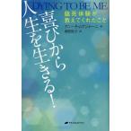 [本/雑誌]/喜びから人生を生きる! 臨死体験が教えてくれたこと / 原タイトル:DYING TO BE ME/アニータ・ムアジャーニ/著 奥野節子/