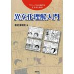 【送料無料選択可】[本/雑誌]/異文化理解入門 グローバルな時代を生きるための/原沢伊都夫/著(単行本・ムック)