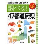 [ бесплатная доставка ][книга@/ журнал ]/ проверить!47 префектуры производство . потребление . смотреть Япония 2013 год модифицировано . версия /....../ сборник ( одиночный line 