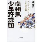 [本/雑誌]/南相馬少年野球団 フクシマ3・11から2年間の記録/岡邦行/著(単行本・ムック)