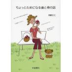 【送料無料選択可】[本/雑誌]/ちょっとためになる歯と骨の話/岡崎正之/著(単行本・ムック)