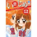 [本/雑誌]/いじめ 残酷な放課後 (ちゃおノベルズ)/五十嵐かおる/原案・絵 都築奈央/文(児童書)
