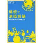 [書籍のメール便同梱は2冊まで]/【送料無料選択可】[本/雑誌]/俳優の演技訓練 映画監督は現場で何を教えるか/三谷一夫/編著(単行本・ムック)