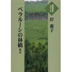 【送料無料】[本/雑誌]/ベラルーシの林檎 下 (大活字本シリーズ)/岸惠子/著(単行本・ムック)