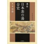 [ бесплатная доставка ][книга@/ журнал ]/ курс японский чай. горячая вода все история no. 1 шт / чай. горячая вода культура ../ сборник ( монография * Mucc )