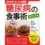 [書籍のメール便同梱は2冊まで]/[本/雑誌]/糖尿病の食事術 (すぐに役立つ健康レシピシリーズ 1 NHKきょうの健康)/清野裕/監修 北谷直美/監